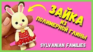 ЗАЙЧИК из полимерной глины - Sylvanian Families своими руками