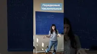порядковые числительные. Русский как иностранный.