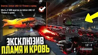 ДОЖДАЛИСЬ! НОВАЯ СЕРИЯ ПЛАМЯ И КРОВЬ В WARFACE! Эксклюзивный Керамбит будет доступен в варфейс