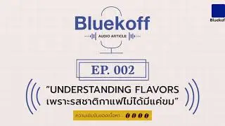 Bluekoff Audio Article EP:002 | Understanding Flavors: เพราะรสชาติกาแฟไม่ได้มีแค่ “ขม”