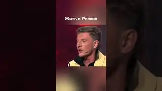 Воля про жизнь в России #shorts #comedy #юмор