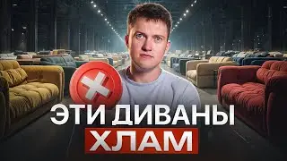Вся правда о диванах: как производители дурят покупателей
