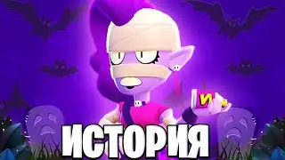 ИСТОРИЯ ЭМЗ | ОНА ДОЧЬ МОРТИСА И ПАЙПЕР??? В БРАВЛ СТАРС