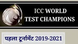 ICC World Test Championship | ICC WTC | आज तक टेस्ट वर्ल्ड कप