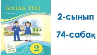 Қазақ тілі 2-сынып 74-сабақ