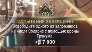 Освободите одного из заложников из числа Солярис с помощью кроны Грэнума