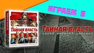 Играем в настольную игру "Тайная власть" (Deep State) вместе с "Ареной Эмоций"