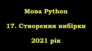 Мова Python. 17. Створення вибірки