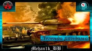 [WBN] ИС-6 - Легенда рандома