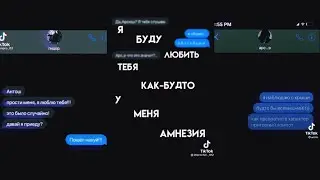 ✨АРТОН ПЕРЕПИСКИ в ТИКТОК✨АРТОН в ТИК ТОК💖