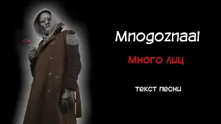 Mnogoznaal - много лиц / текст песни / lyrics