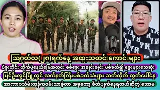 ဩဂုတ်လ(၂၈)ရက်နေ့ အထူးသတင်းကောင်းများ