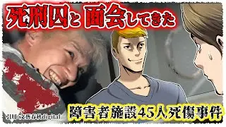 【狂気】植松聖と面会。私にだけ話した事件の真の目的とは…？死刑囚面会シリーズ【津久井やまゆり園/漫画/マンガ/アニメ/植松聖】