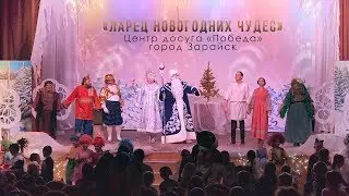 Новогоднее представление «Ларец новогодних чудес». Зарайск