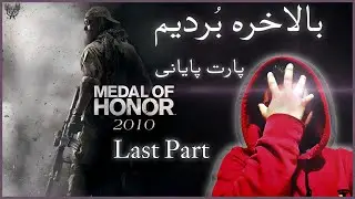 بالاخره باهم تمومش کردیم (پارت آخر) Medal Of Honor 2010 Part 10 (Last Part)
