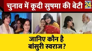 कौन हैं Bansuri Swaraj, जिन्हें BJP ने नई दिल्ली से दिया Loksabha का टिकट | Sushma Swaraj | BJP List