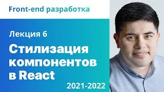 6. Стилизация компонентов в React. Front-end разработка