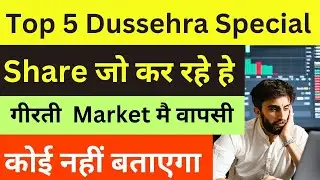 Top 5 Dussehra Special Share For Purchase In Share Market 2023 ||  Share Market Updates ||