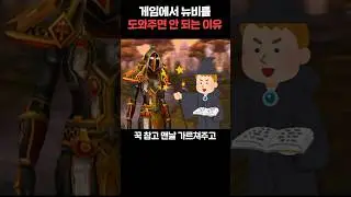 게임 뉴비 도와주면 안되는 이유