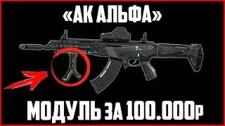 МОДУЛЬ ЗА 100к РУБЛЕЙ! / «АК Альфа» ВАРФЕЙС / КАК ПОЛУЧИТЬ?!