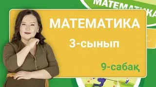 Математика 3-сынып. Үш таңбалы сандарды қосу және азайту алгоритмдері. 9-сабақ. 24-бет