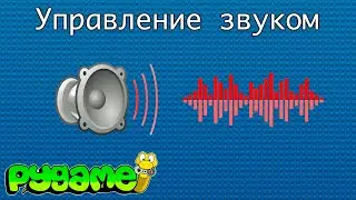 Библиотека Pygame #9. Управление звуковыми эффектами. Финал курса | Pygame с нуля