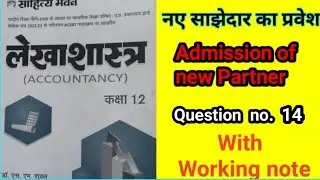 नए साझेदार का प्रवेश question no. 14 Dr. SM Shukla #partnerships #admissionofpartner