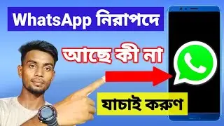 WhatsApp নিরাপদে আছে কী না যাচাই করুণ | shofiq tech