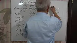 Физика  Терең 10 сынып  №28 сабақ  Газ күйінің теңдеуі