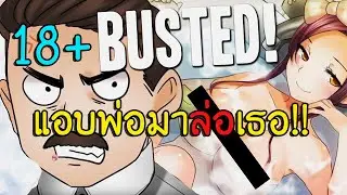 BUSTED [เกม 18+] หลบพ่อ...มาล่อเธอ!!! | AumZ Mer-Gaming
