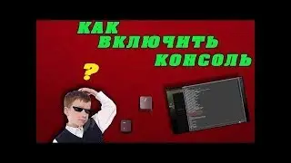 Как включить консоль в дота 2 // 100%