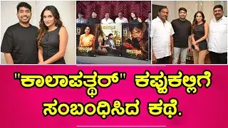 Kaalapatthar Kannada Movie Press Meet | Vikky Varun | Dhanya Ramkumar | ಕಾಲಾಪತ್ಥರ್