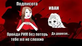 ФИНАЛ, РИМ - БЕЗ ПОТЕРЬ ВОИНОВ №3