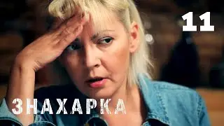 ЗНАХАРКА | Серия 11