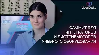 Приглашаем на стенд VideoDoska на саммите от НСППО