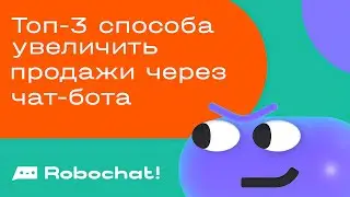 ТОП 3 способа увеличить продажи через чат-бота