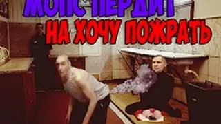 МОПС И АНДРЮХА ТЯНУТ ПРЫКОЛ С ХОЧУ ПОЖРАТЬ