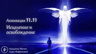 Медитация «Активация 11.11. Исцеление и освобождение»
