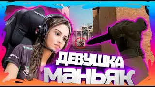 ДЕВУШКА МАНЬЯК В ТИМЕ 