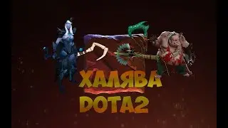ХАЛЯВА DOTA 2!ТОП САЙТЫ БЕЗ ДЕПОЗИТА!!!!