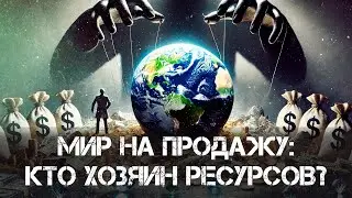 Мир на продажу: кто на самом деле контролирует ресурсы Земли? | Фёдор Лисицын