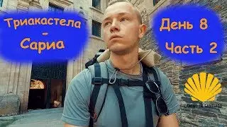 Триакастела   Сариа через Самос Часть 2 Путь Святого Иакова Camino de Santiago