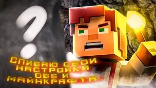 Сливаю свои настройки OBS и Майнкрафта