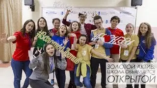 Золотой актив: Школа объявляется открытой