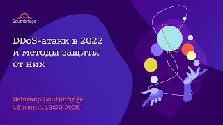Вебинар Southbridge «DDoS-атаки в 2022 и методы защиты от них»