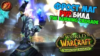 Фрост Маг Мини-Гайд | PvP Таланты и Советы по Игре за Мага | WoW The Burning Crusade