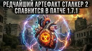 The rarest artifact in STALKER 2 will be available in patch 1.7.1 