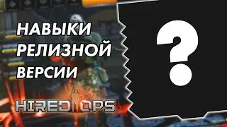 Качалочка - навыки в релизной версии Hired Ops.