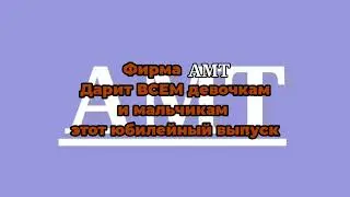 заставка АМТ (1993) (ремейк)