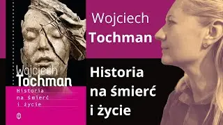 Wojciech Tochman | Historia na śmierć i życie